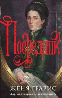 Посредник. Женя Гравис