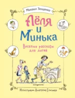 Леля и Минька. Веселые рассказы для детей. Михаил Зощенко