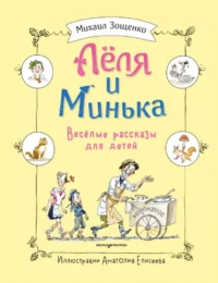 Леля и Минька. Веселые рассказы для детей. Михаил Зощенко