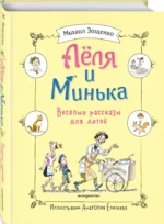 Леля и Минька. Веселые рассказы для детей — изображение 2