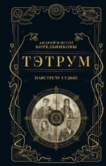 Тэтрум I. Навстречу судьбе. Андрей Котельников, Иссэт Котельникова