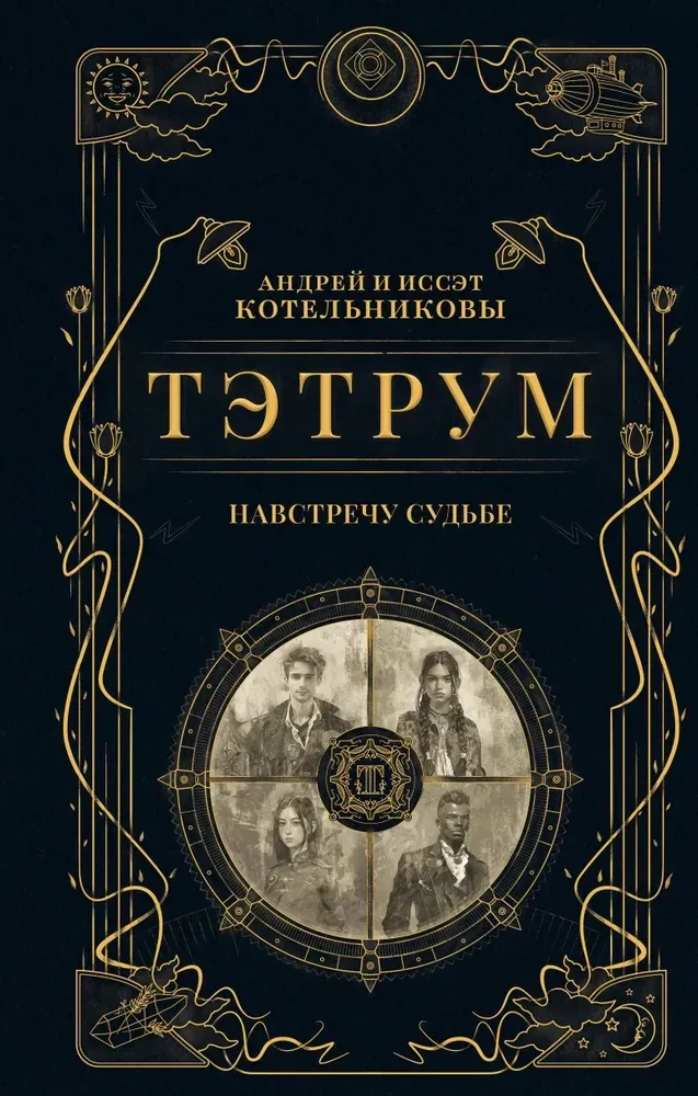 9785042254840_0-1.webp Тэтрум I. Навстречу судьбе. Андрей Котельников, Иссэт Котельникова