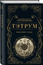 Тэтрум I. Навстречу судьбе — изображение 3
