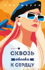 Я подарю тебе крылья. Книга 5. Сквозь облака к сердцу. Книга 1. Ана Шерри