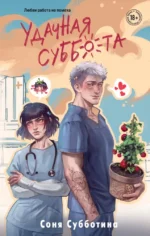 Удачная суббота. Соня Субботина