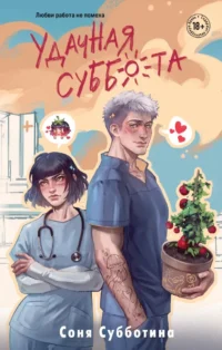 Удачная суббота. Соня Субботина