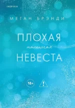 Плохая маленькая невеста. Меган Брэнди