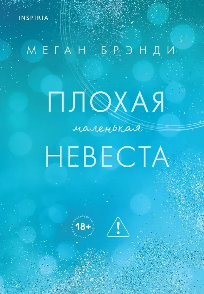 9785042254871_0-1.webp Плохая маленькая невеста. Меган Брэнди