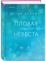 Плохая маленькая невеста — изображение 2