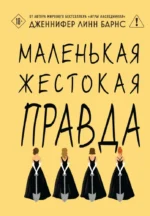 Маленькая жестокая правда. Дженнифер Линн Барнс