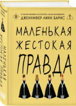 Маленькая жестокая правда — изображение 2
