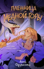 Пленница медной горы. Анна Одувалова