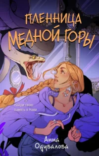 Пленница медной горы. Анна Одувалова