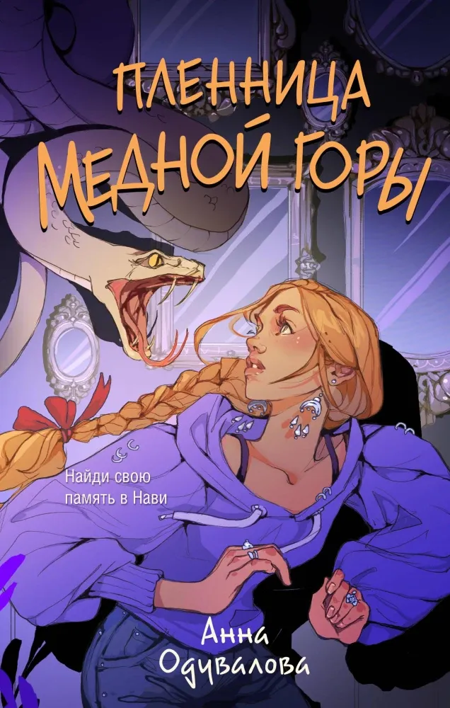 9785042254925_0-1.webp Пленница медной горы. Анна Одувалова