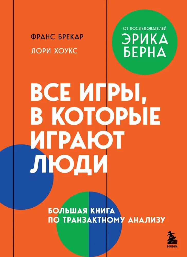 9785042254949_0-1.webp Все игры, в которые играют люди. Большая книга по транзактному анализу. Лори Хоукс, Франс Брекар