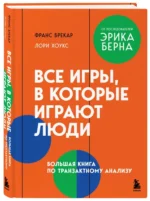 Все игры, в которые играют люди. Большая книга по транзактному анализу — изображение 2