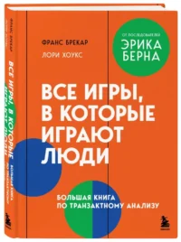 Все игры, в которые играют люди. Большая книга по транзактному анализу — Популярная психология
