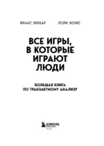 Все игры, в которые играют люди. Большая книга по транзактному анализу — изображение 4