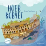 Ноев ковчег. Светлана Кипарисова
