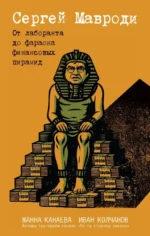 Сергей Мавроди. От лаборанта до фараона финансовых пирамид. Жанна Канаева, Иван Колчанов