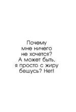 Я хочу хотеть. Как вернуть вкус к жизни и услышать свои настоящие желания — изображение 5