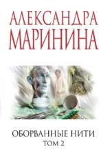 Оборванные нити. Том 2. Александра Маринина