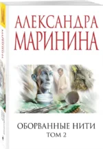 Оборванные нити. Том 2 — изображение 2