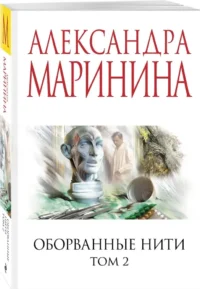 Оборванные нити. Том 2 — Русские детективы, триллеры, ужасы