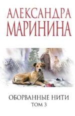 Оборванные нити. Том 3. Александра Маринина