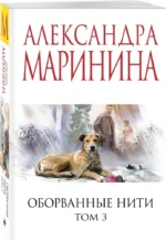 Оборванные нити. Том 3 — изображение 2