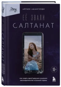 Её звали Салтанат. Как смерть одной девушки изменила законодательство огромной страны — Современная русская литература