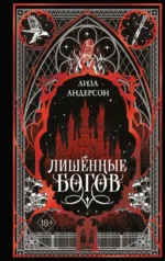 Лишенные богов. Лиза Андерсон