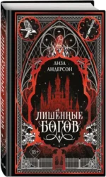 Лишенные богов — изображение 2