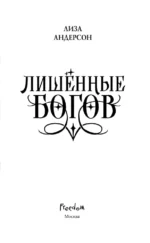 Лишенные богов — изображение 4