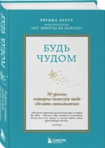 Будь чудом. 50 уроков, которые помогут тебе сделать невозможное — изображение 2