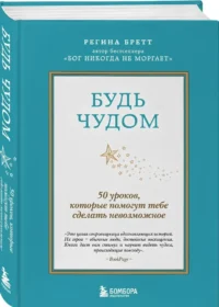 Будь чудом. 50 уроков, которые помогут тебе сделать невозможное — Популярная психология