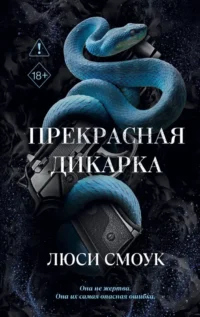 Прекрасная дикарка. Люси Смоук