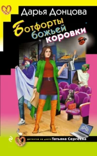 Ботфорты божьей коровки. Дарья Донцова