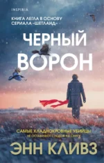 Черный ворон. Энн Кливз