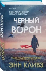 Черный ворон — изображение 2