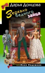 Зеркало бедного зайца. Дарья Донцова
