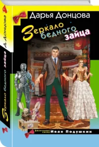 Зеркало бедного зайца — Русские детективы, триллеры, ужасы