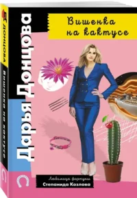 Вишенка на кактусе — Русские детективы, триллеры, ужасы