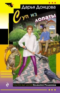 Суп из лопаты. Дарья Донцова
