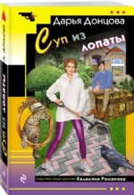 Суп из лопаты — изображение 2