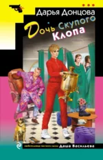 Дочь Скупого Клопа. Дарья Донцова