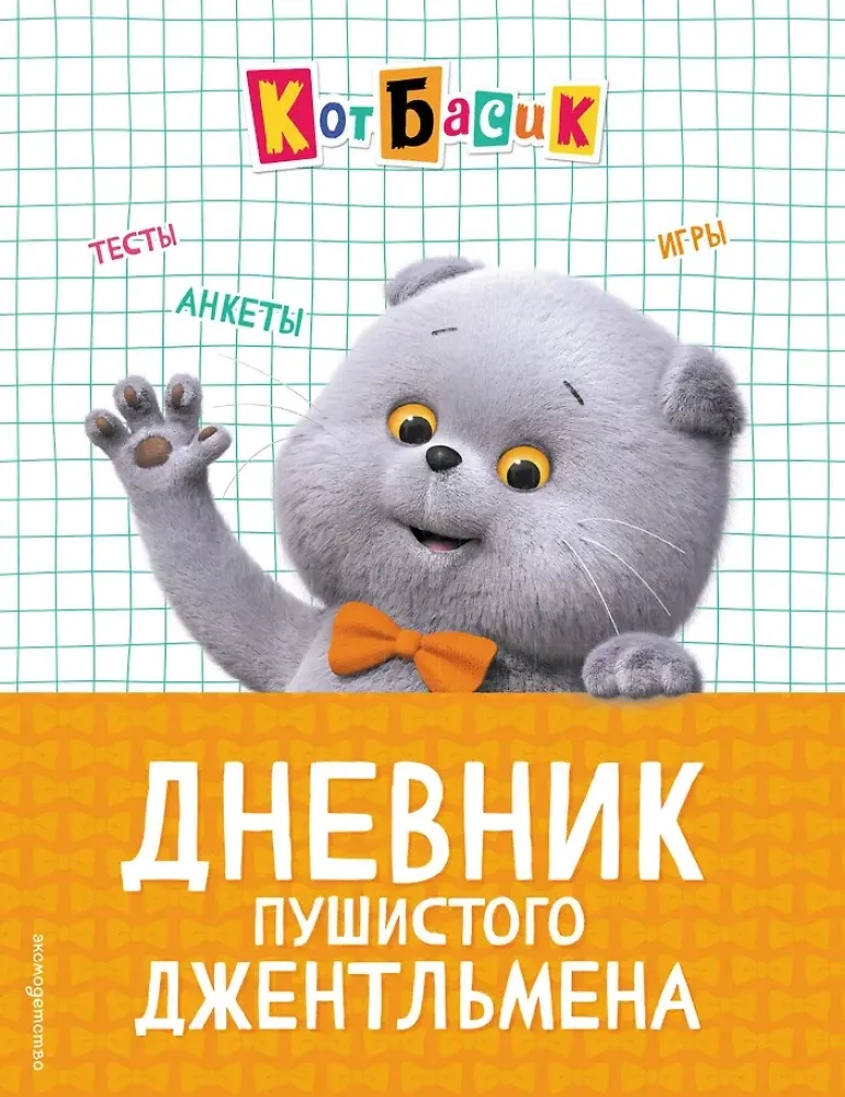9785042255441_0-1.webp Кот Басик. Дневник пушистого джентльмена