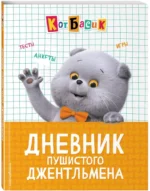 Кот Басик. Дневник пушистого джентльмена — изображение 2