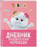 Кот Басик. Дневник очаровательной непоседы — изображение 2