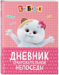 Кот Басик. Дневник очаровательной непоседы — Личные дневники, альбомы для девочек
